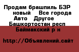 Продам брашпиль БЗР-14-2 новый  - Все города Авто » Другое   . Башкортостан респ.,Баймакский р-н